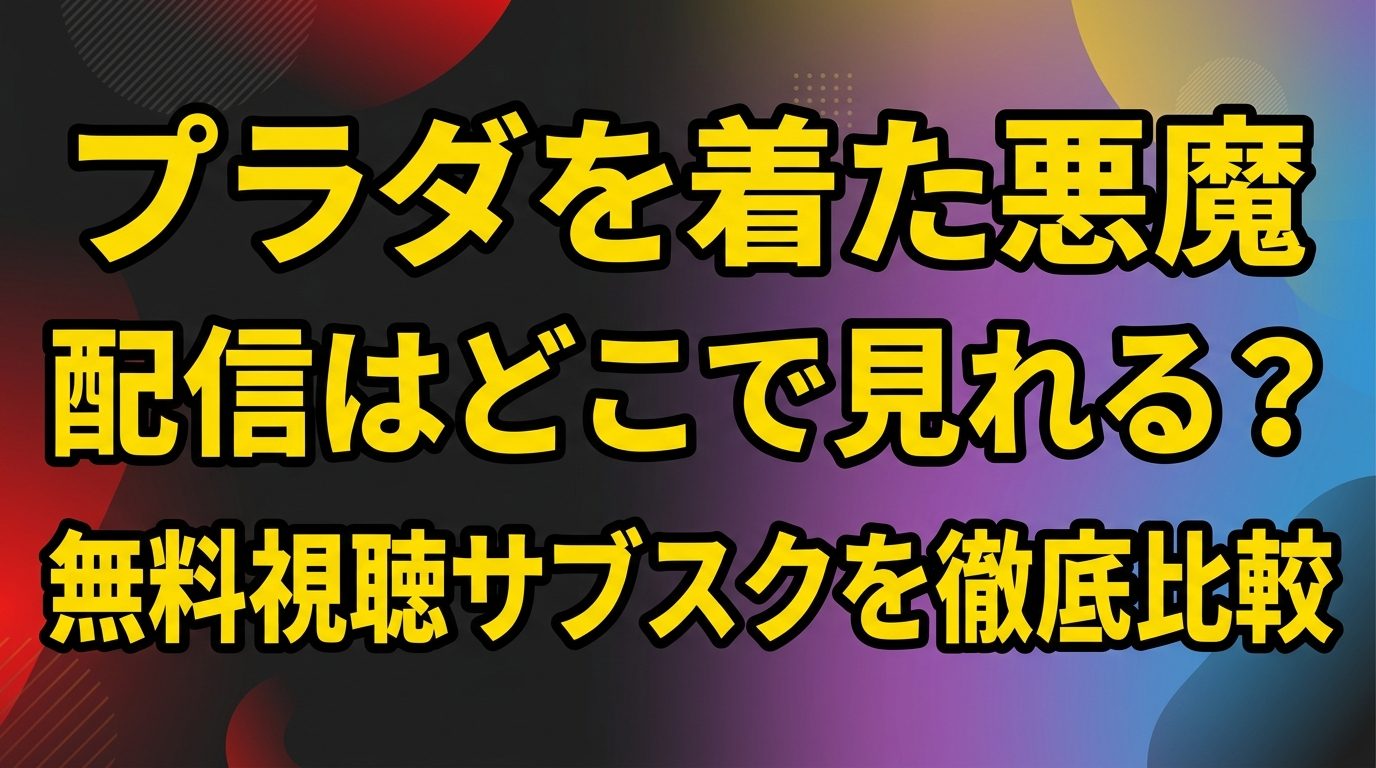 「プラダを着た悪魔」の配信はどこで見れる！無料視聴できるサブスクを徹底比較