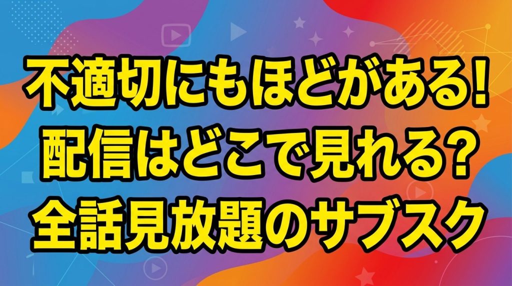 「不適切にもほどがある!」の配信はどこで見れる？全話見放題のサブスクまとめ