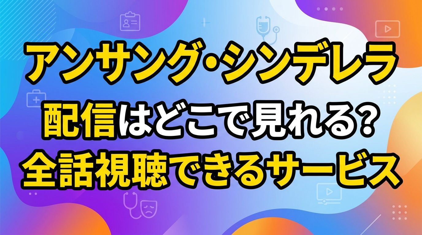 アンサング・シンデレラの配信はどこで見れる？サブスクで全話視聴できるサービスまとめ