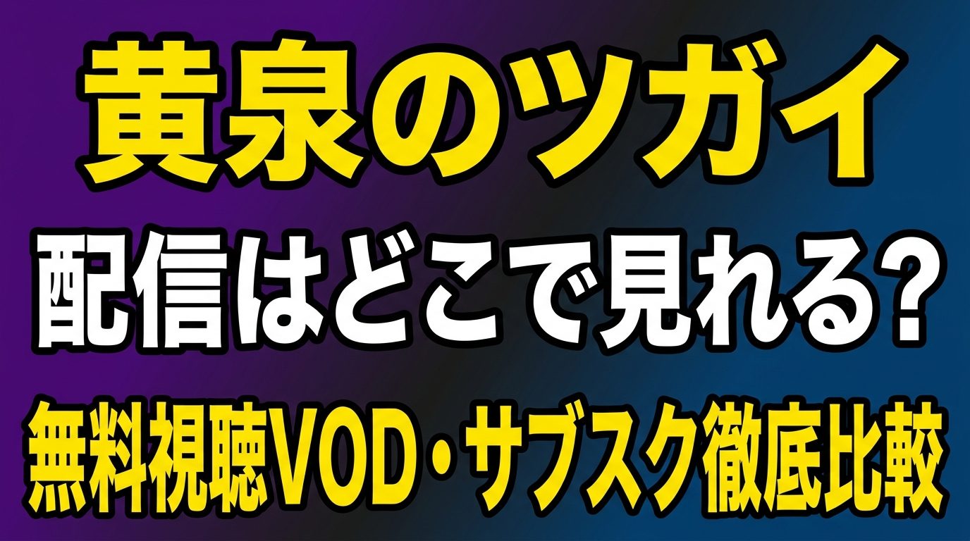 黄泉のツガイの配信はどこで見れる？アニメを無料視聴できるVODと見放題サブスクを徹底比較！