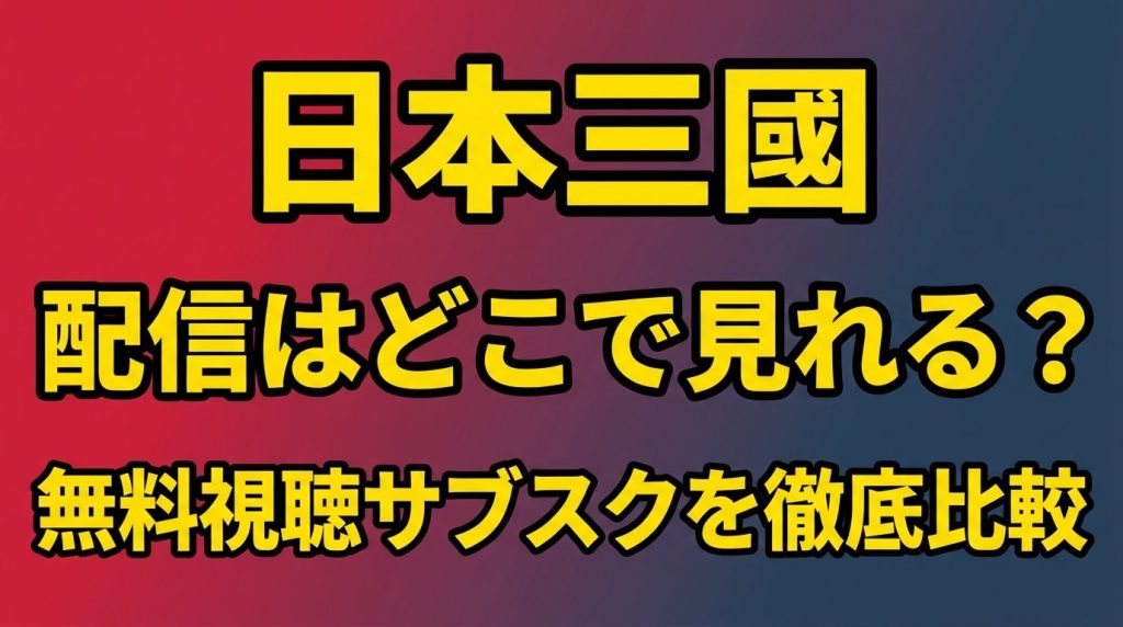 アニメ『日本三國』の配信はどこで見れる？無料視聴できるサブスクを徹底比較！