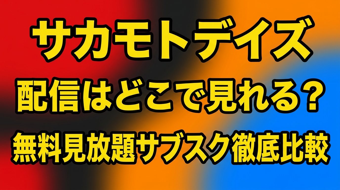 【アニメ】サカモトデイズの配信はどこで見れる?無料で見放題視聴できるサブスクを徹底比較!