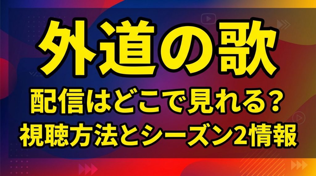 ドラマ「外道の歌」の配信はどこで見れる？DMM TV独占の視聴方法とシーズン2の最新情報を徹底解説！