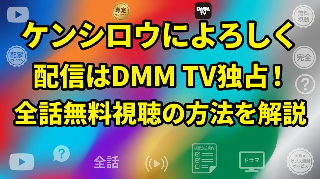 ドラマ『ケンシロウによろしく』配信はどこで見れる？DMM TV独占！全話無料視聴の方法も解説