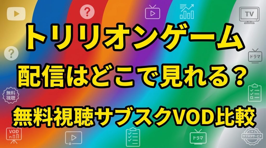 ドラマ『トリリオンゲーム』の配信はどこで見れる？無料視聴できるサブスクVODを徹底比較！