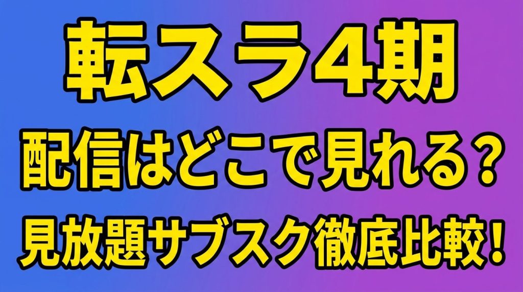 【転スラ4期】配信はどこで見れる？見放題サブスクを徹底比較！全話イッキ見の方法も解説