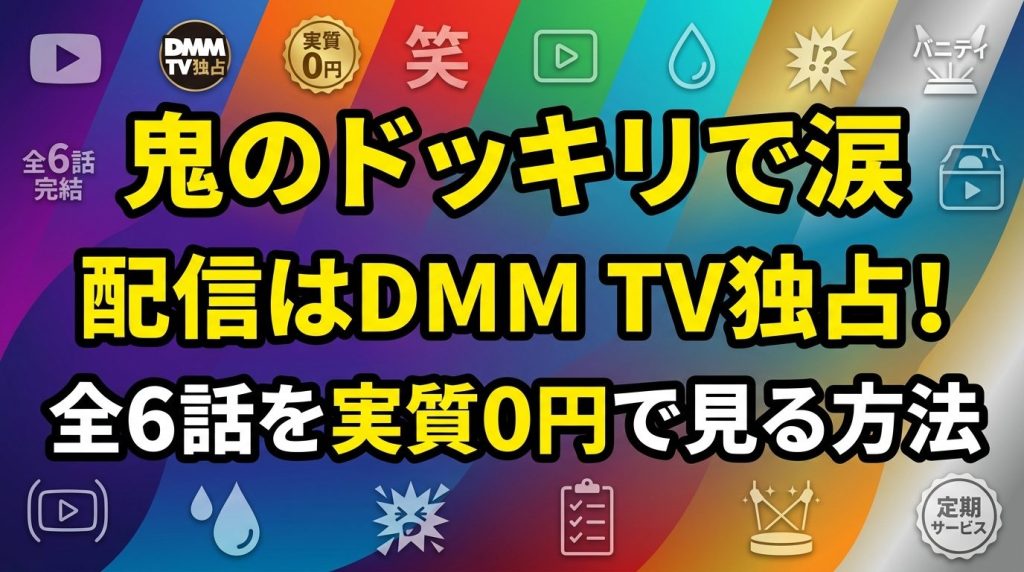鬼のドッキリで涙の配信はどこ？DMM TV独占の全6話を実質0円で観る方法！