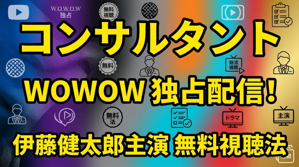 【伊藤健太郎主演】コンサルタント―死を執筆する男―の配信はどこで見れる？WOWOW独占＆無料視聴方法も解説！
