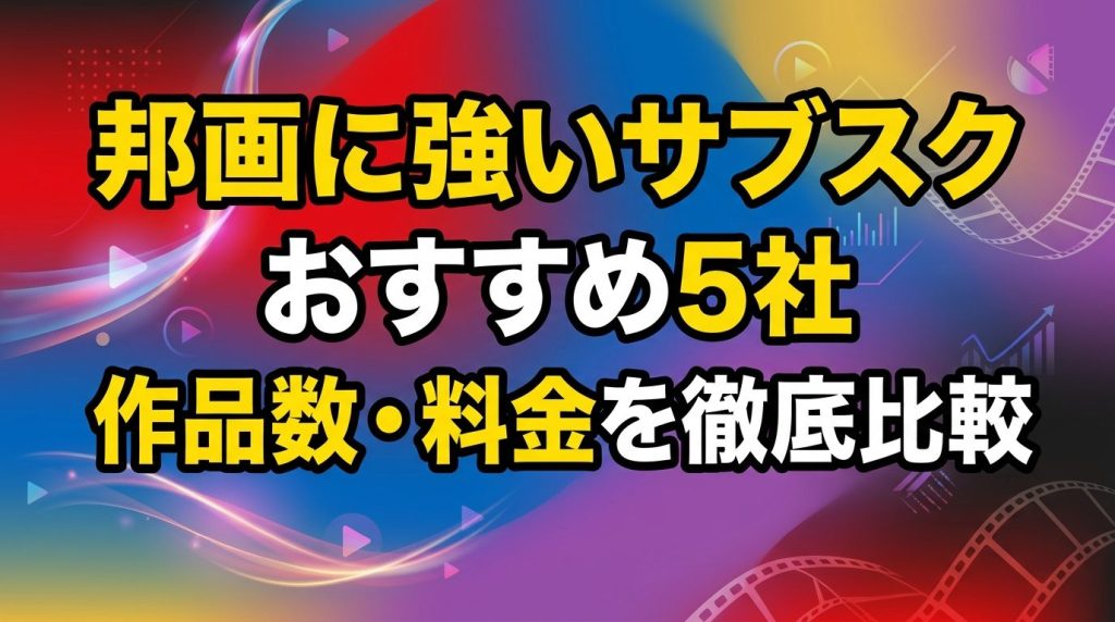 邦画に強いサブスクはどれ！おすすめ5社の作品数・料金を徹底比較