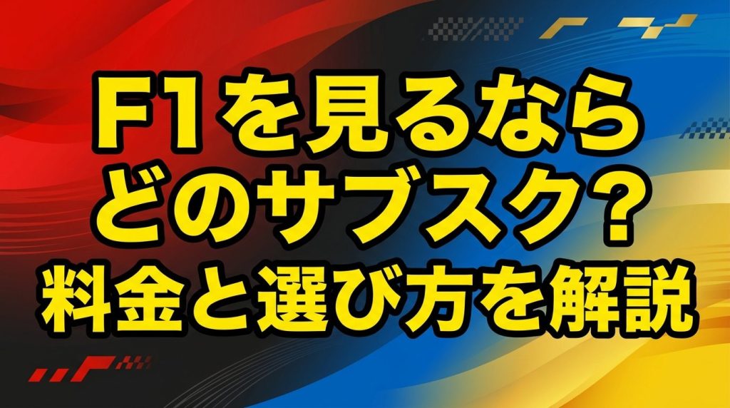 F1を見るならどのサブスク？FOD・F1 TV・スカパー!の料金と選び方を解説