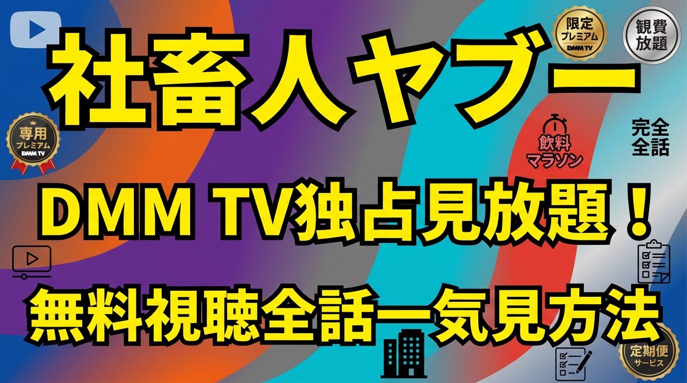 【社畜人ヤブー配信】見放題はDMM TV独占!無料視聴ルートと全話イッキ見の方法