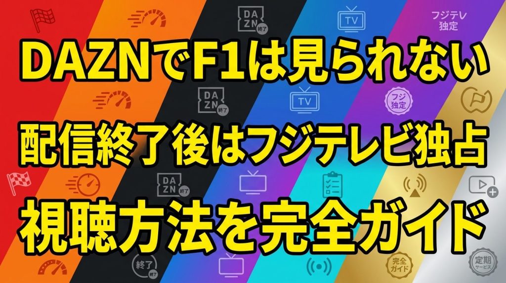 DAZNでF1は見られない！配信終了の理由とフジテレビ独占後の視聴方法を完全ガイド
