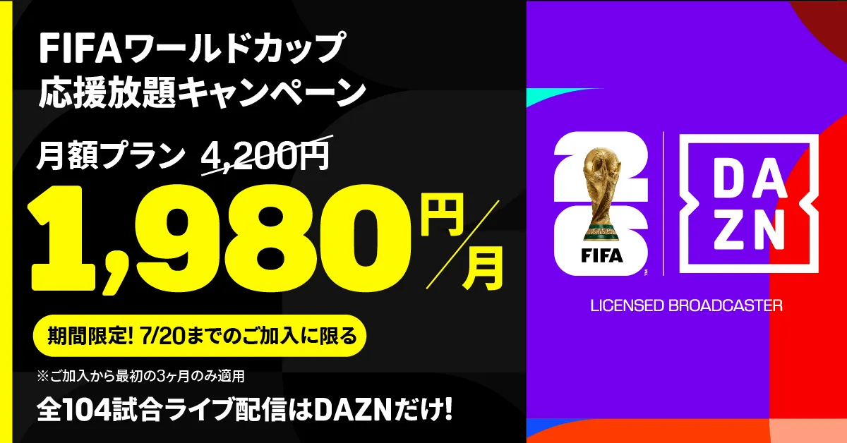 DAZN応援放題キャンペーン
