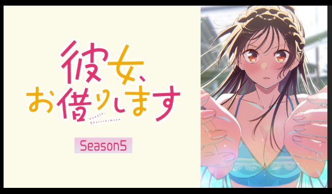 彼女お借りします