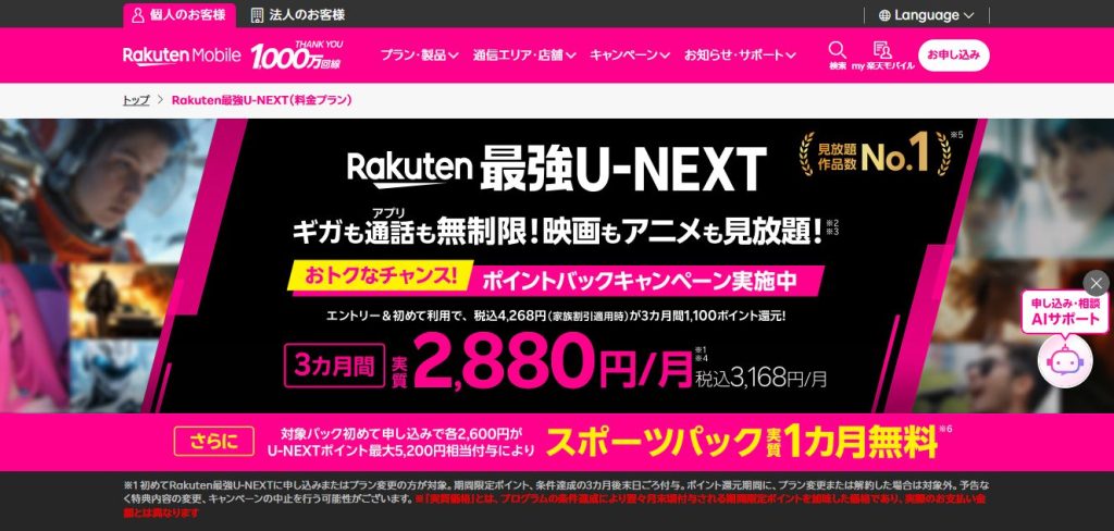 楽天・U-NEXT