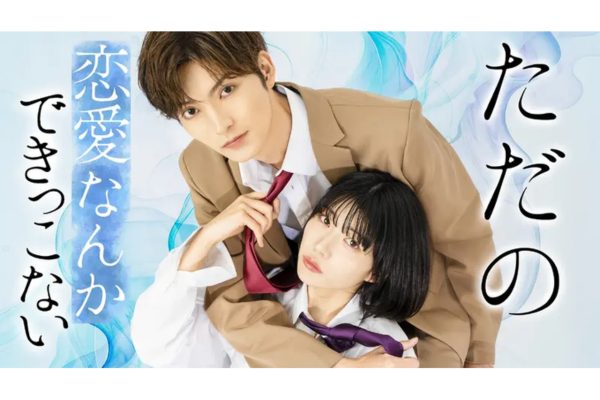 ただの恋愛なんてできっこない
