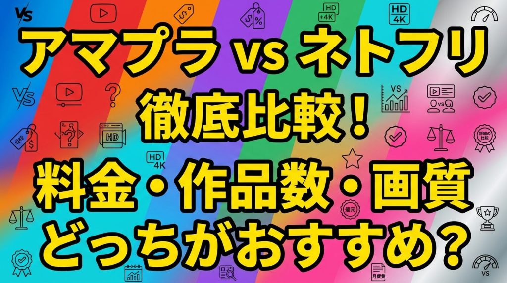 アマプラとネトフリを徹底比較！料金・作品数・画質でどっちがおすすめ？