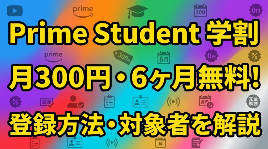 アマプラ学割「Prime Student」は月300円！登録のやり方・6ヶ月無料・対象者を解説