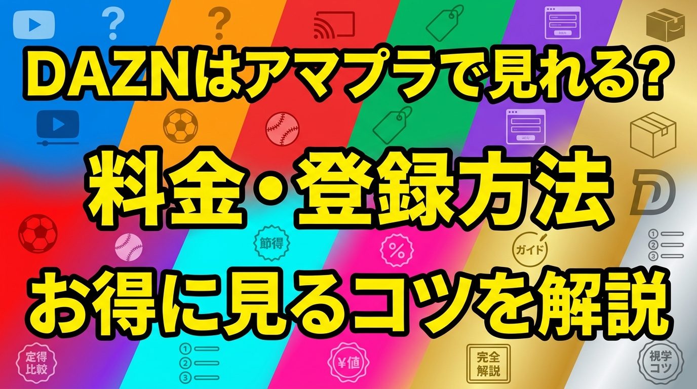 DAZNはアマプラ（Amazonプライム）で見れる？料金・登録方法とお得に見るコツを解説