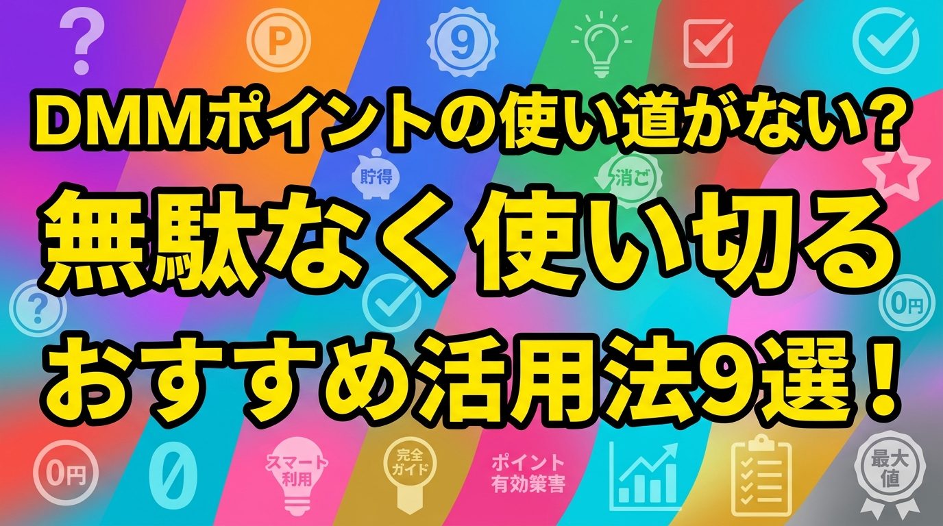 DMMポイントの使い道がない？無駄なく使い切るおすすめ活用法9選！【無料配布分の対処法も】