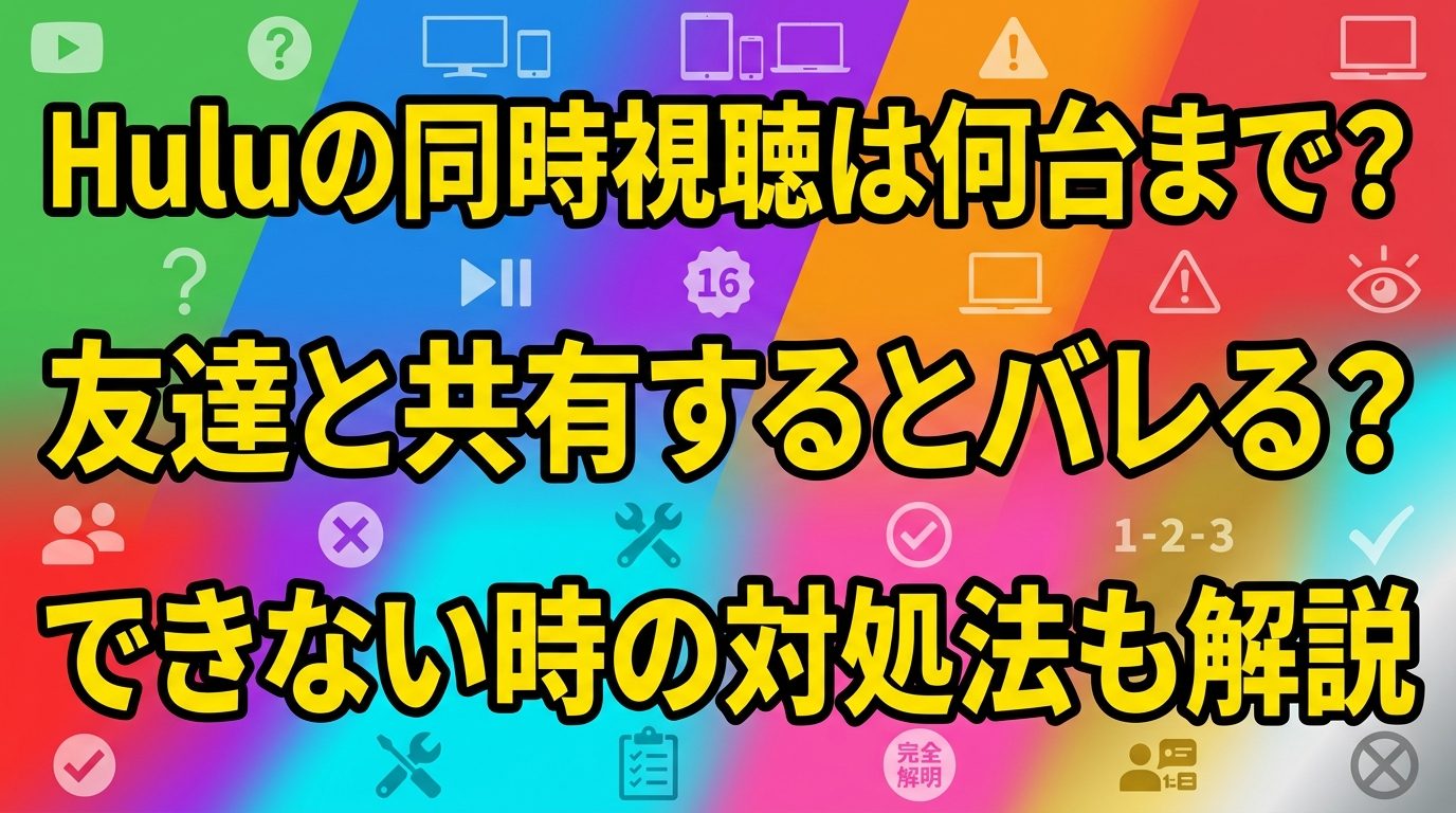 Huluの同時視聴は何台まで?友達と共有するとバレる?できない時の対処法も解説