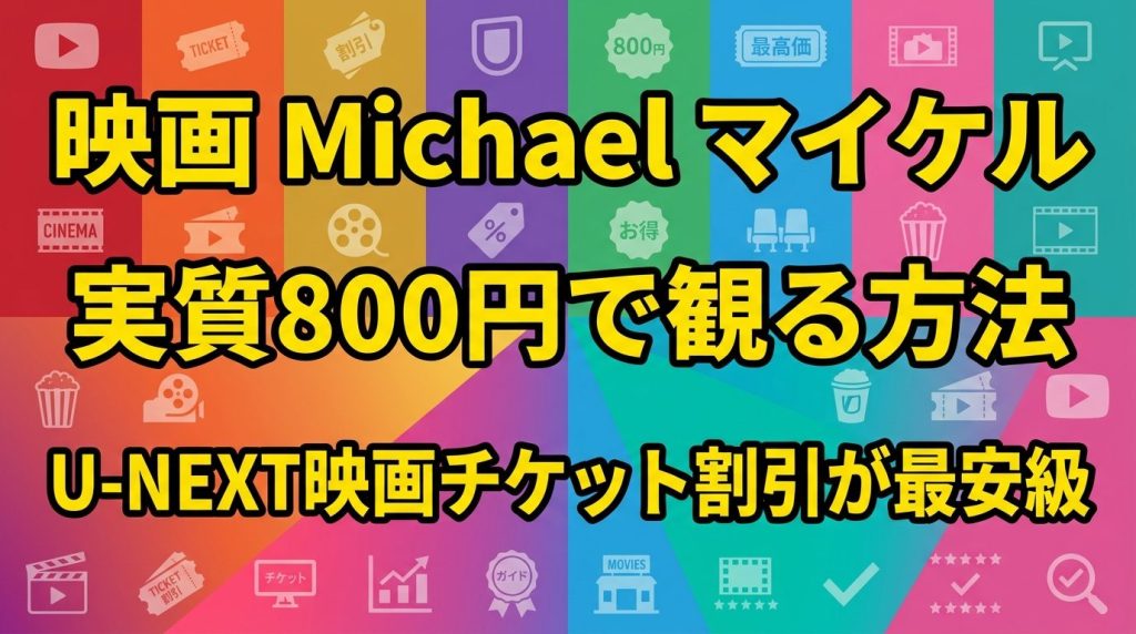 映画『Michael／マイケル』を実質800円で観る方法！U-NEXTの映画チケット割引が最安級