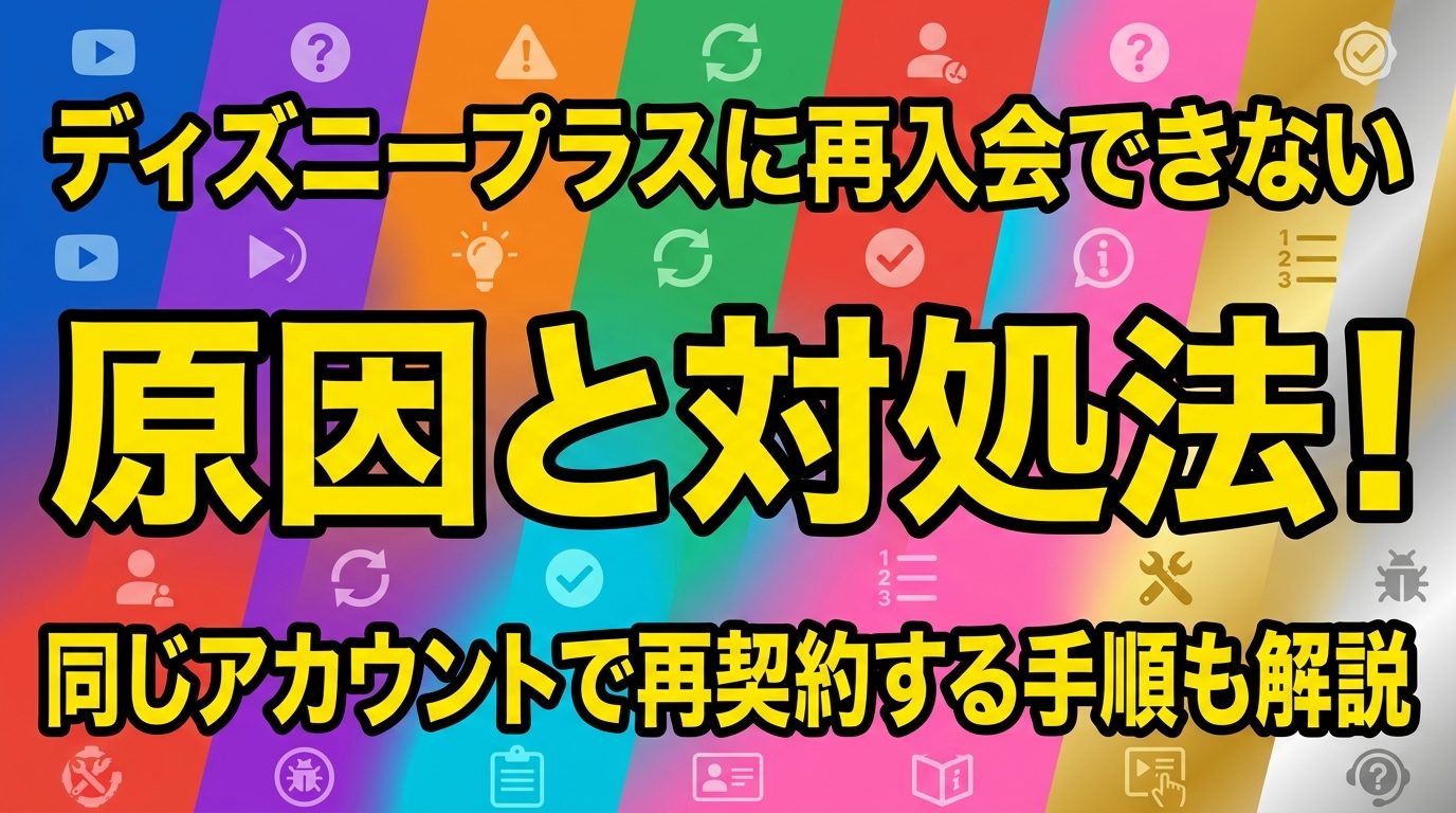 ディズニープラスに再入会できない原因と対処法!同じアカウントで再契約する手順も解説