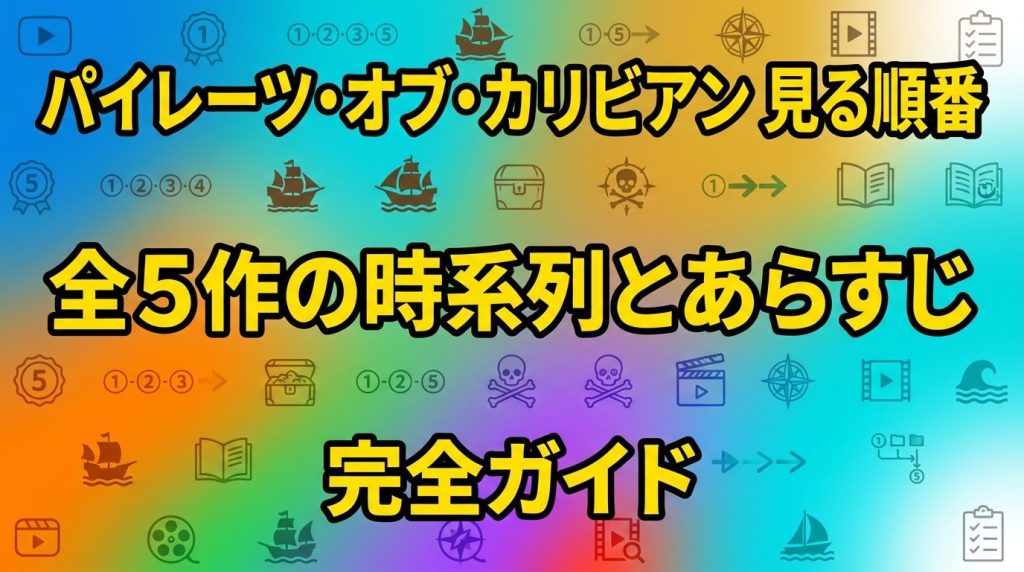 パイレーツ・オブ・カリビアンの見る順番！全5作の時系列とあらすじを完全ガイド