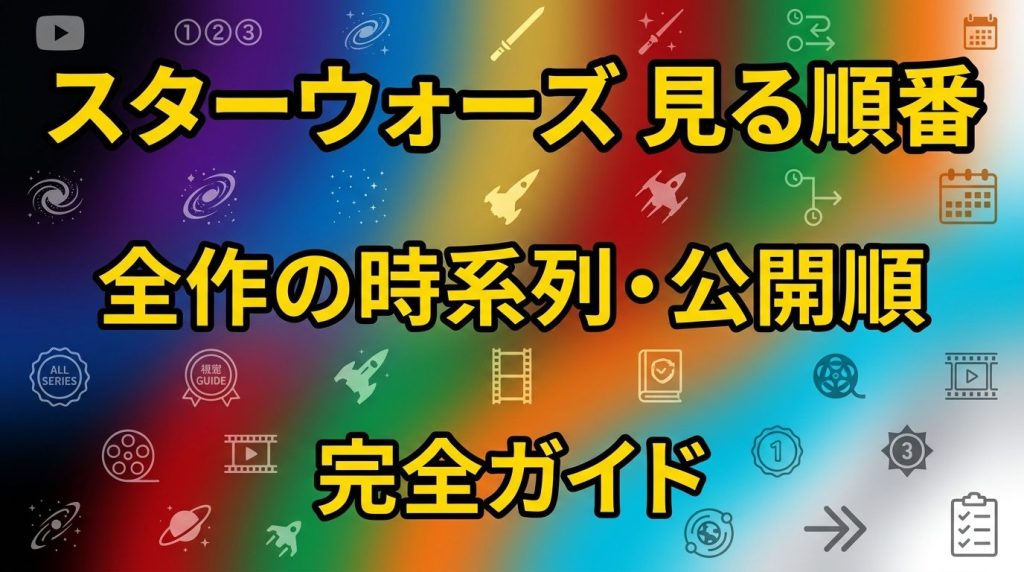 スターウォーズを見る順番はこれ！全作の時系列・公開順を完全ガイド【2026年最新】