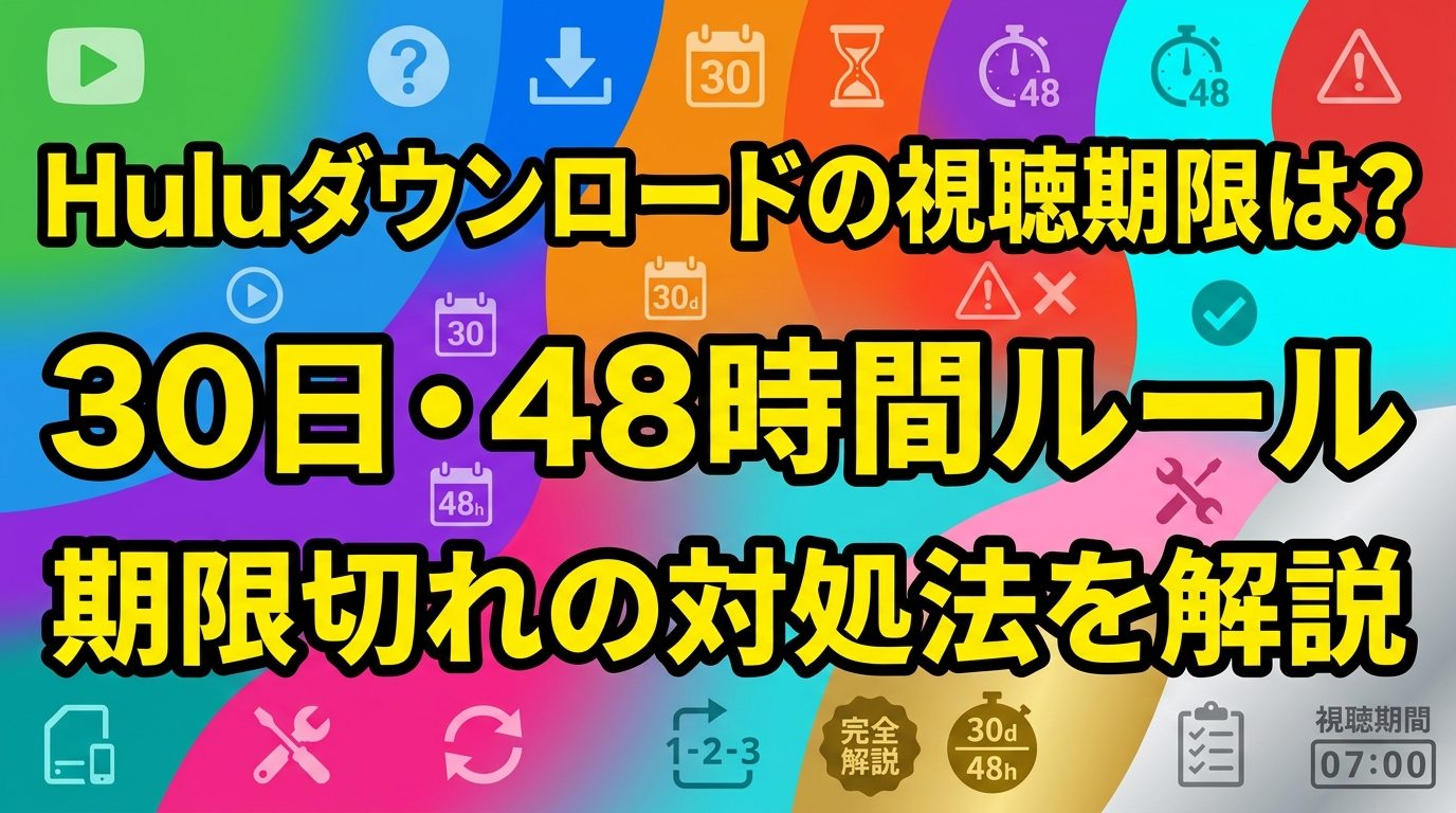 Huluダウンロードの視聴期限は?30日・48時間ルールと期限切れの対処法を解説!