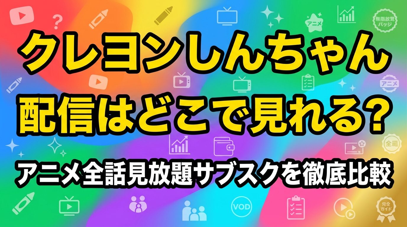 クレヨンしんちゃんの配信はどこ?アニメ全話が見放題のサブスクを徹底比較!