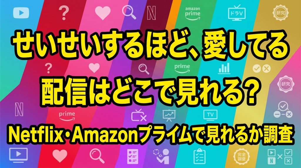 ドラマ「せいせいするほど、愛してる」の配信はどこ？Netflix・Amazonプライムで見れるか調査！
