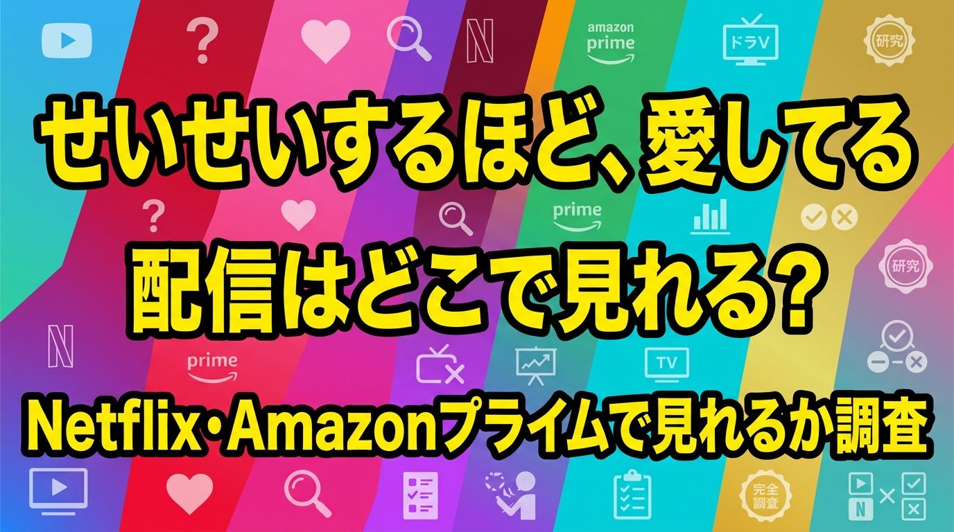 ドラマ「せいせいするほど、愛してる」の配信はどこ?Netflix・Amazonプライムで見れるか調査!