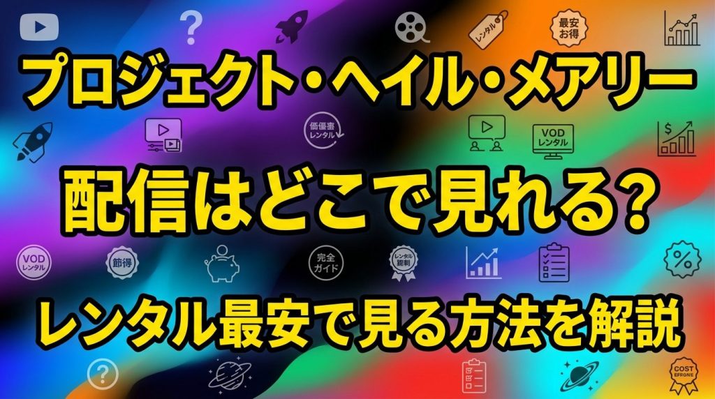 映画『プロジェクト・ヘイル・メアリー』の配信はどこ？レンタル最安で見る方法を解説！