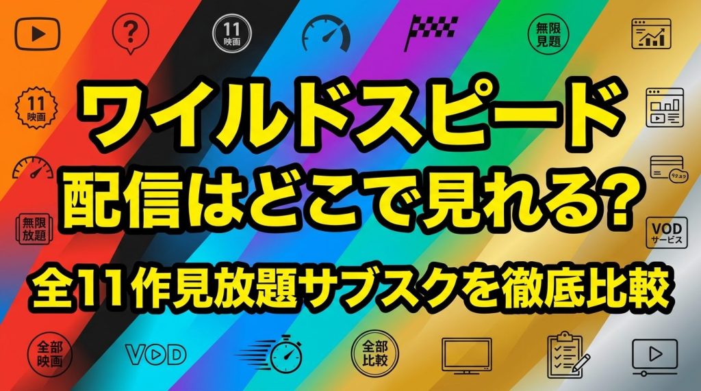 ワイルドスピードの配信はどこで見れる？全11作を見放題で楽しめるサブスクを徹底比較！