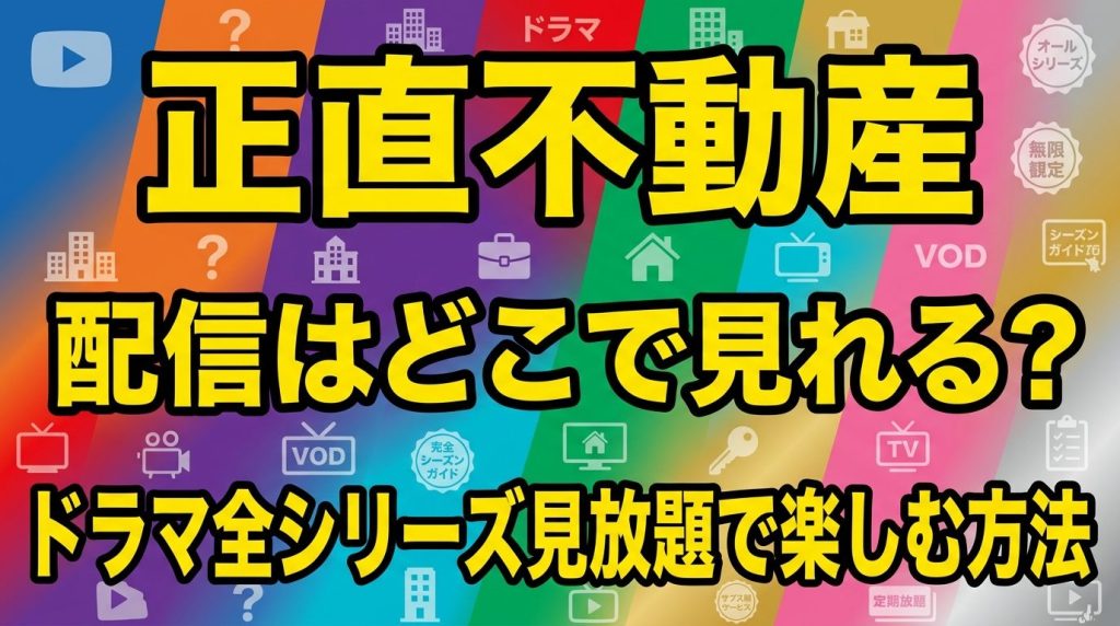 『正直不動産』の配信はどこで見れる？ドラマ全シリーズを見放題で楽しむ方法！