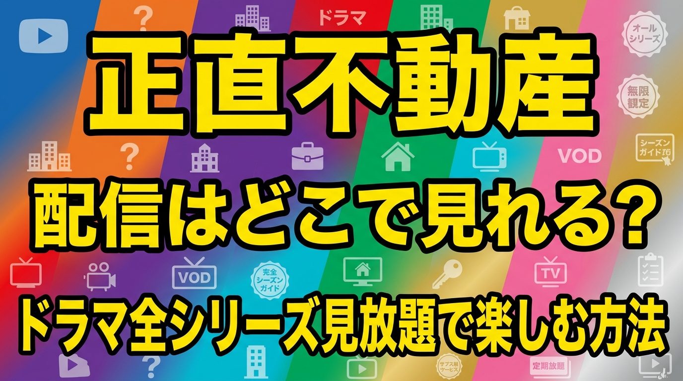 『正直不動産』の配信はどこで見れる？ドラマ全シリーズを見放題で楽しむ方法！