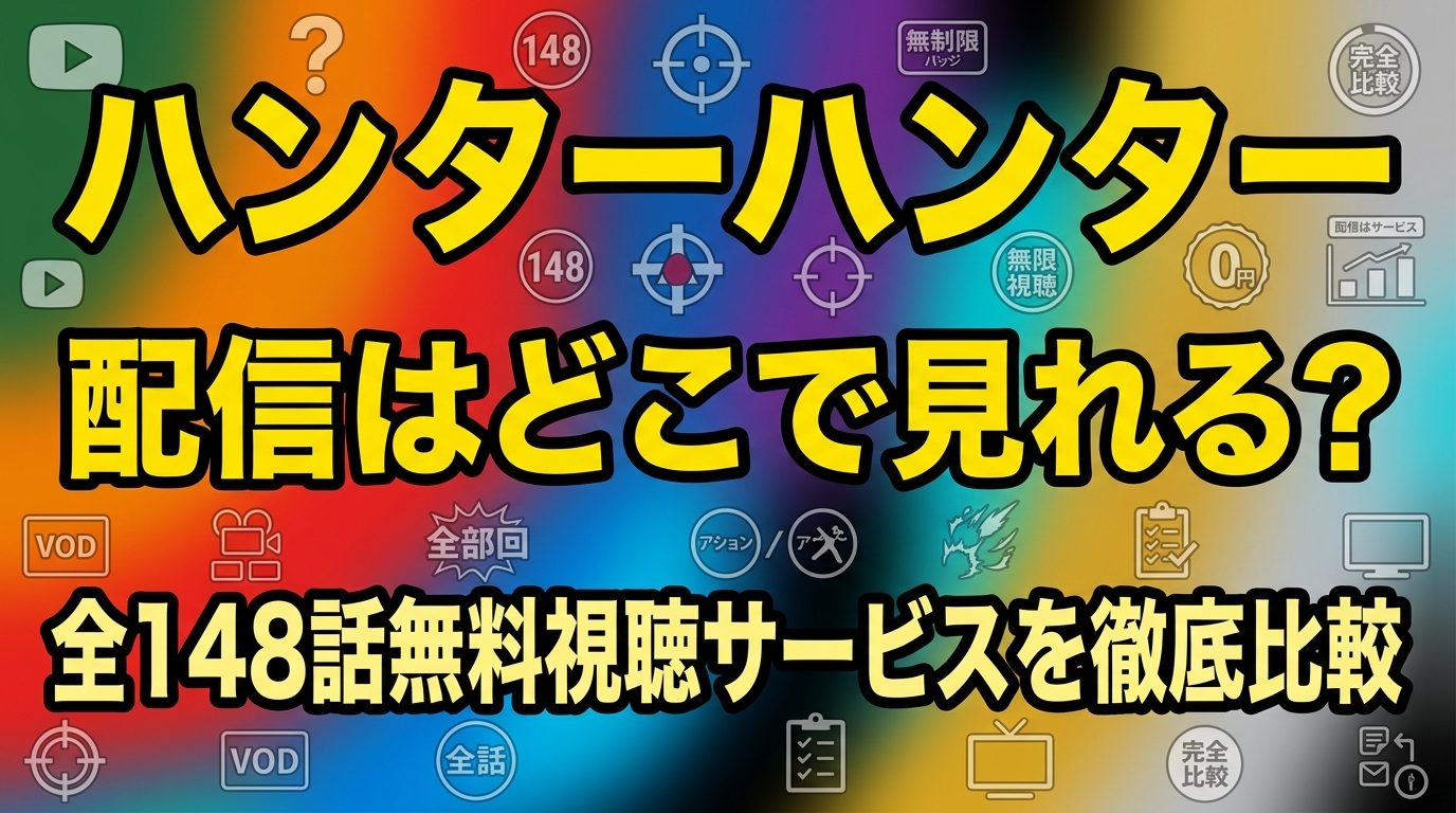 ハンターハンターの配信はどこで見れる？全148話を無料で見れる動画配信サービスを徹底比較！