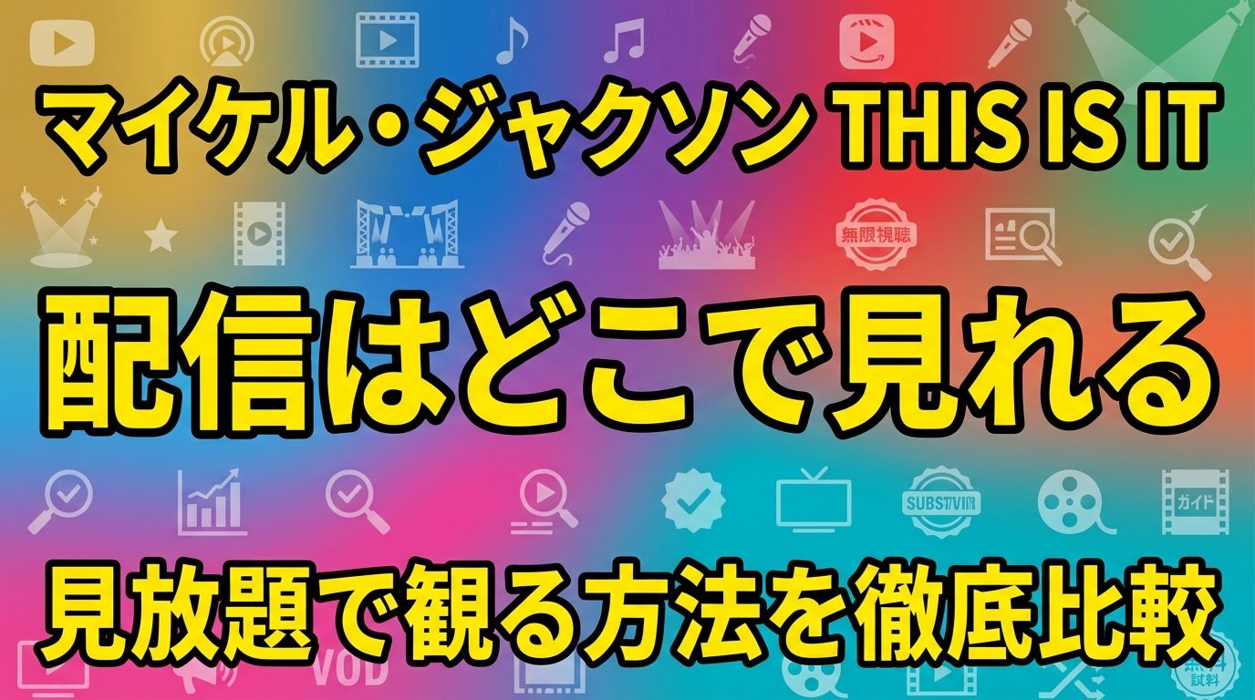 マイケル・ジャクソン『THIS IS IT』の配信はどこで見れる？見放題で観る方法を徹底比較！