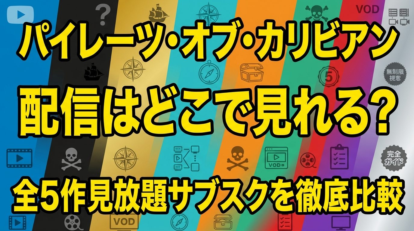 パイレーツ・オブ・カリビアンの配信はどこで見れる？全5作が見放題のサブスクを徹底比較！