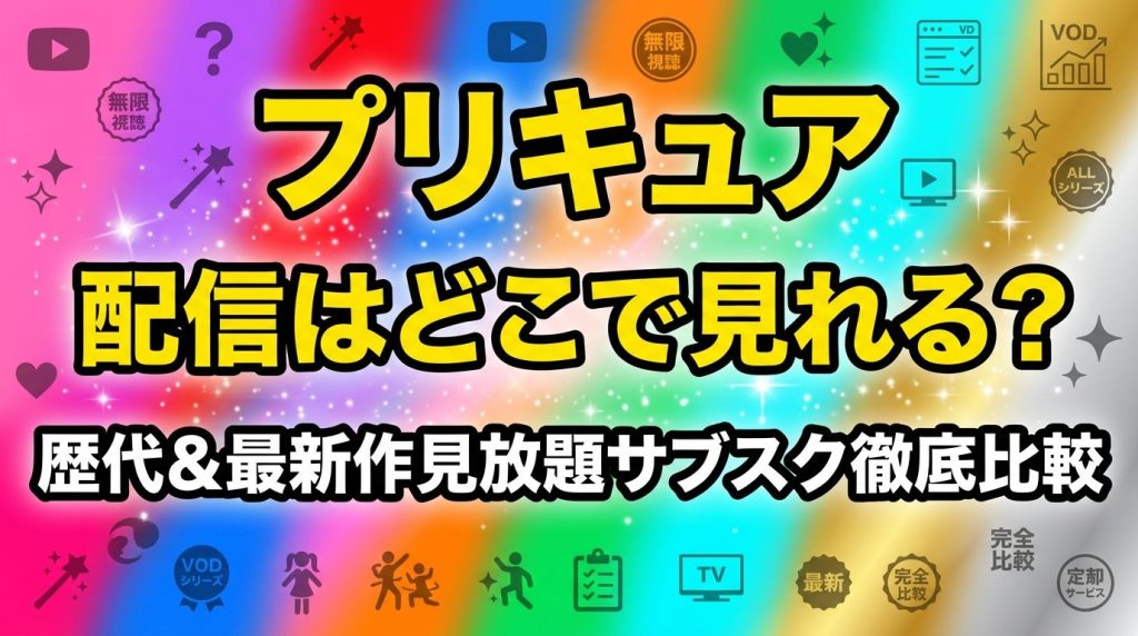 プリキュア配信はどこで見れる？歴代シリーズ＆最新作が見放題のサブスク徹底比較！