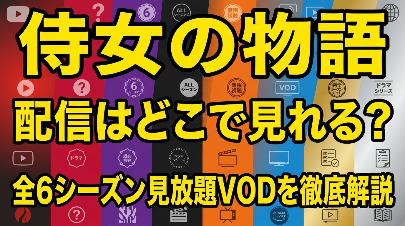 侍女の物語の配信はどこで見れる？全6シーズン見放題のVODを徹底解説！