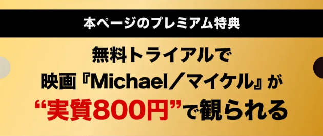 映画マイケル U-NEXT映画チケット割引キャンペーン
