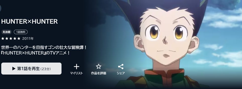 ハンターハンター

