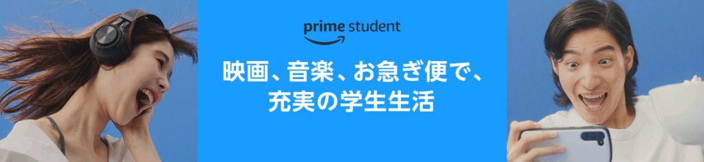 アマプラ学割「Prime Student」とは？通常会員との違い